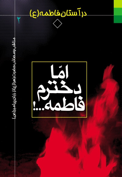 اما دخترم فاطمه